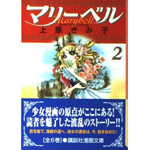 上原きみこ作品マリーベル等7種類全巻セット 2025年最新】マリーベル 上原の人気アイテム - メルカリ